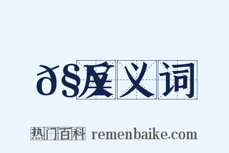 𧥆反义词是什么意思的图片